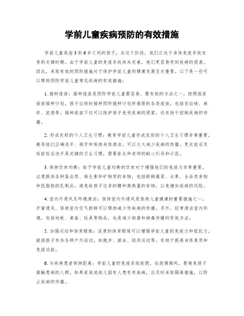 学前儿童疾病预防的有效措施