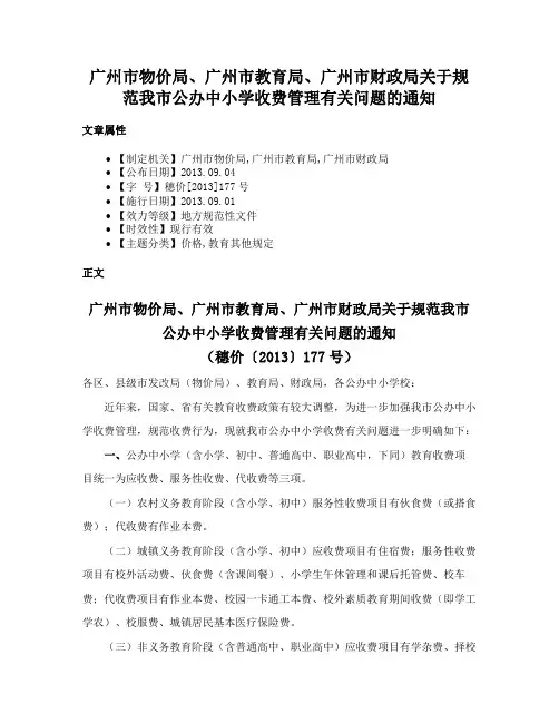 广州市物价局、广州市教育局、广州市财政局关于规范我市公办中小学收费管理有关问题的通知
