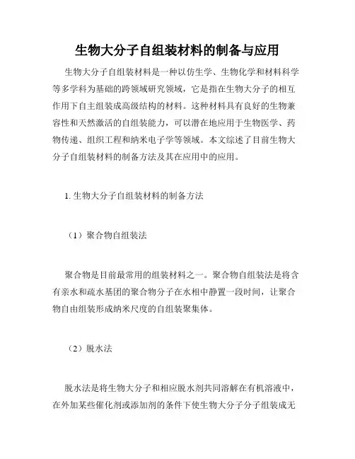 生物大分子自组装材料的制备与应用
