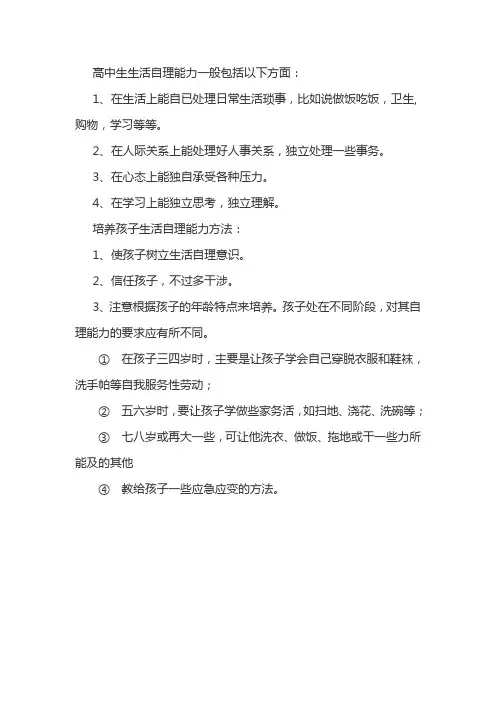 高中生生活自理能力包括哪些