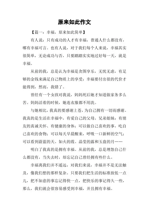 原来如此作文