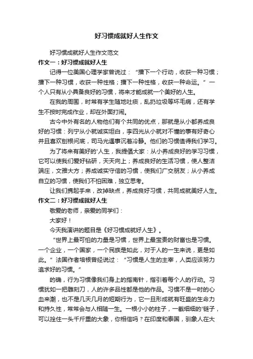 好习惯成就好人生作文范文