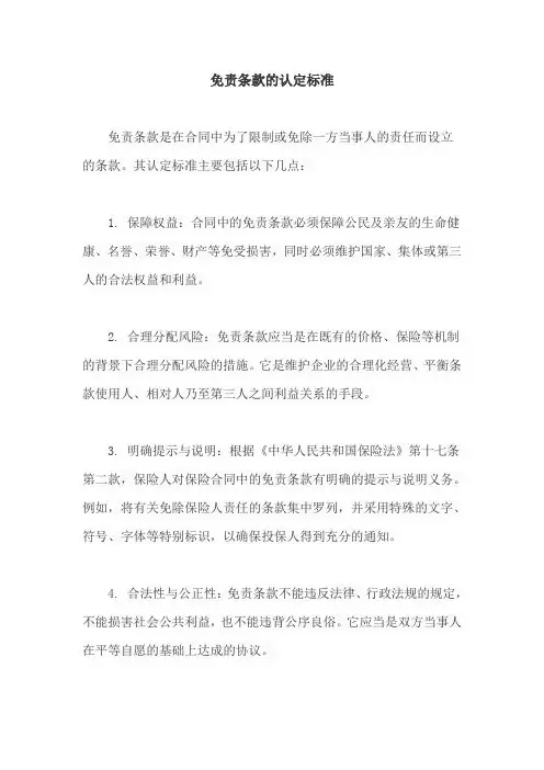 免责条款的认定标准