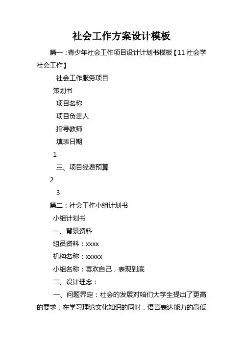 社会工作方案设计模板