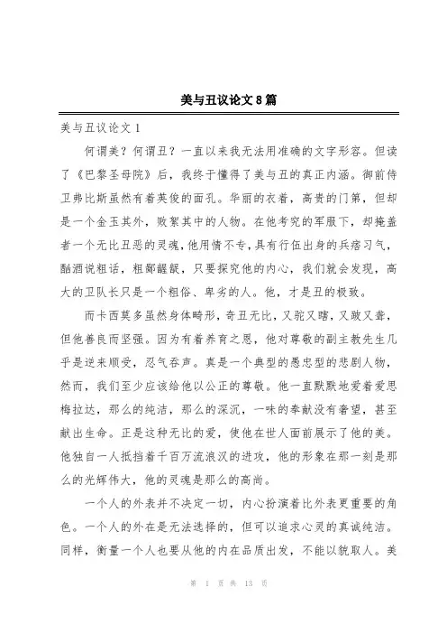 美与丑议论文8篇