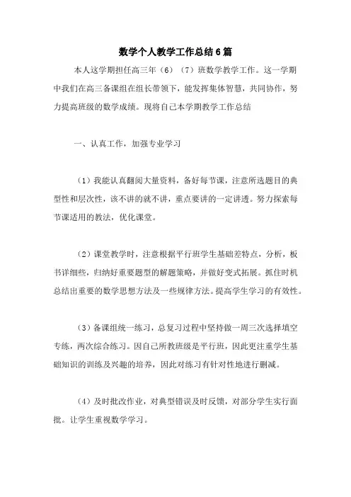 2020年数学个人教学工作总结6篇