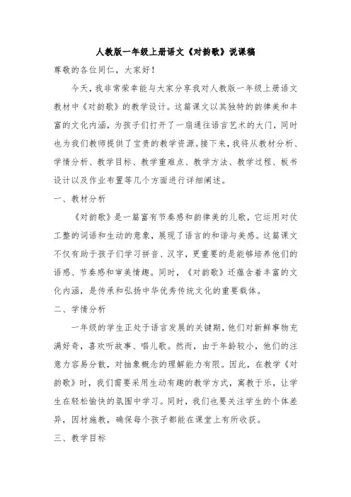 人教版一年级上册语文《对韵歌》说课稿