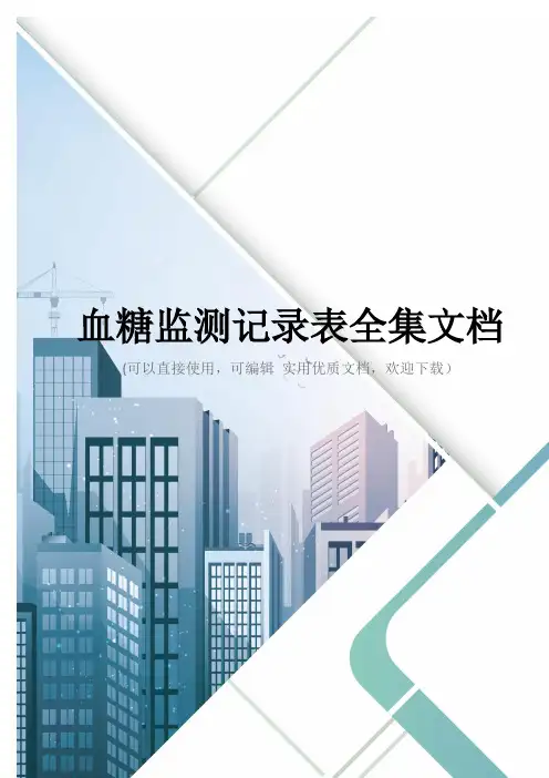 血糖监测记录表全集文档
