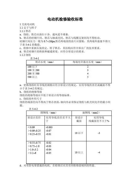 电动机检修验收标准