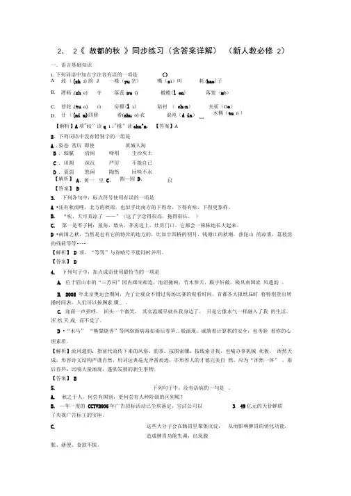 (完整版)1.2《故都的秋》同步练习(含答案详解)(新人教必修2))