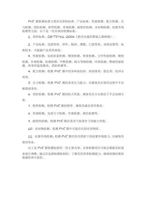 pvc膜检测标准