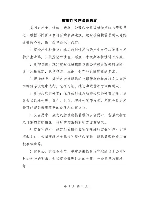 放射性废物管理规定