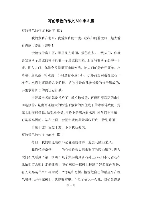 写的景色的作文300字5篇