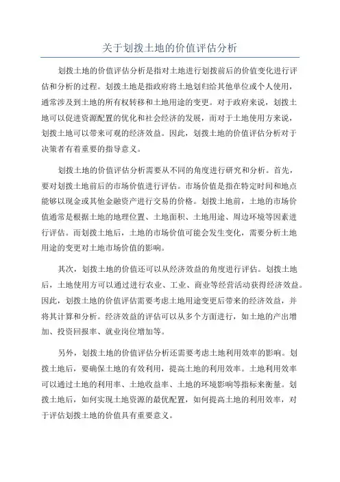 关于划拨土地的价值评估分析