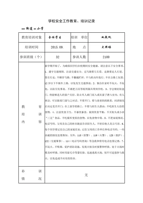 学校安全培训记录表