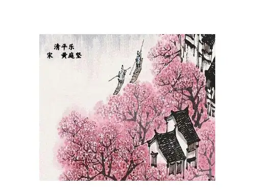 语文六年级下册《清平乐》课件