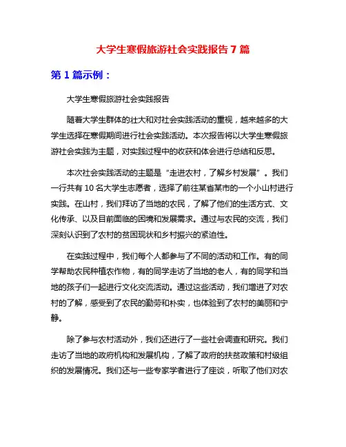 大学生寒假旅游社会实践报告7篇
