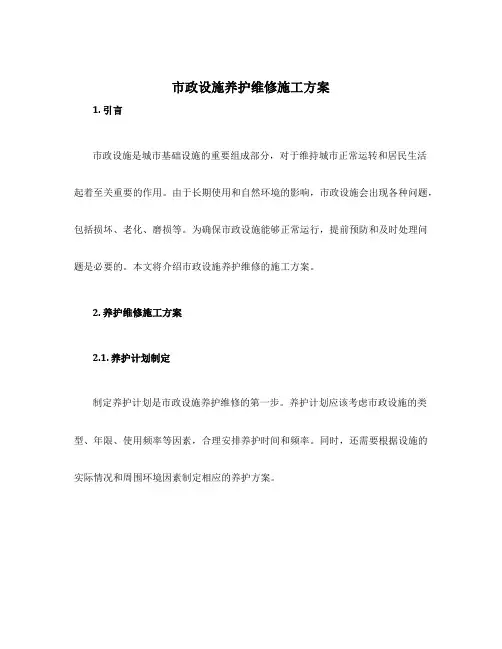 市政设施养护维修施工方案