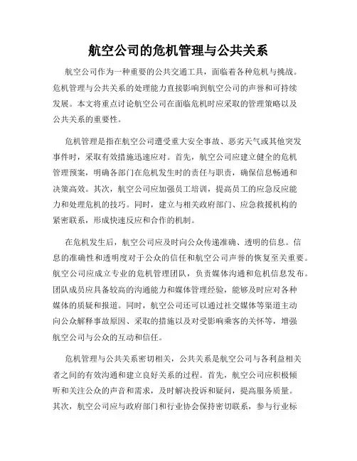 航空公司的危机管理与公共关系