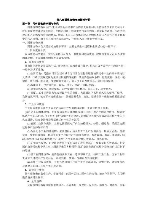第九章固体废物环境影响评价