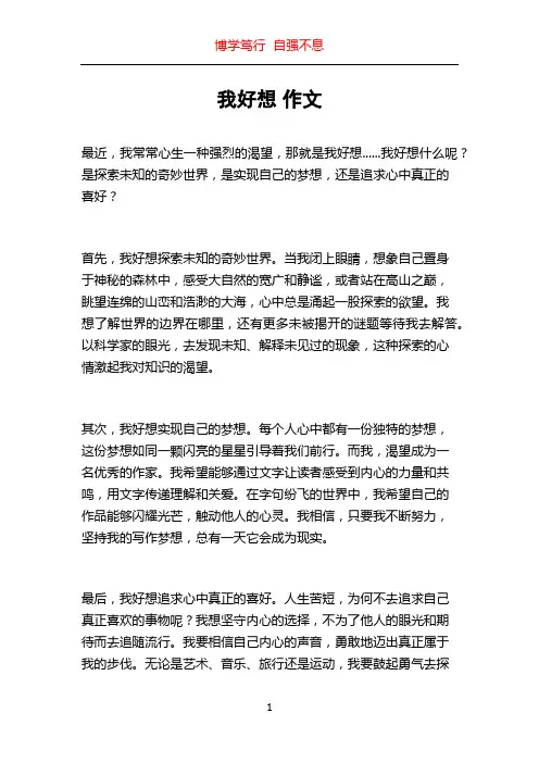 我好想 作文