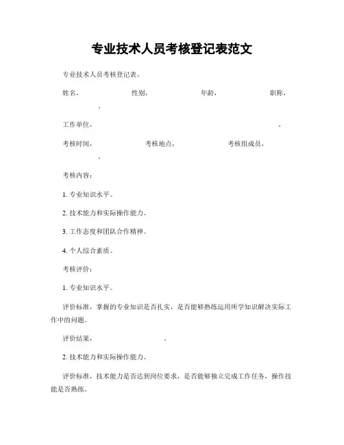 专业技术人员考核登记表范文