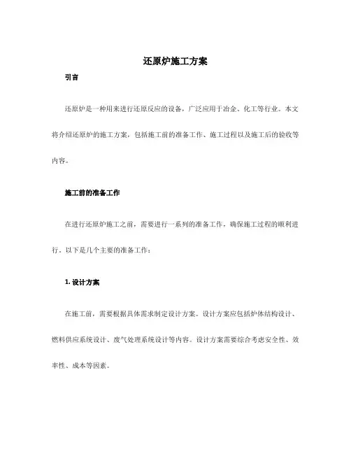 还原炉施工方案