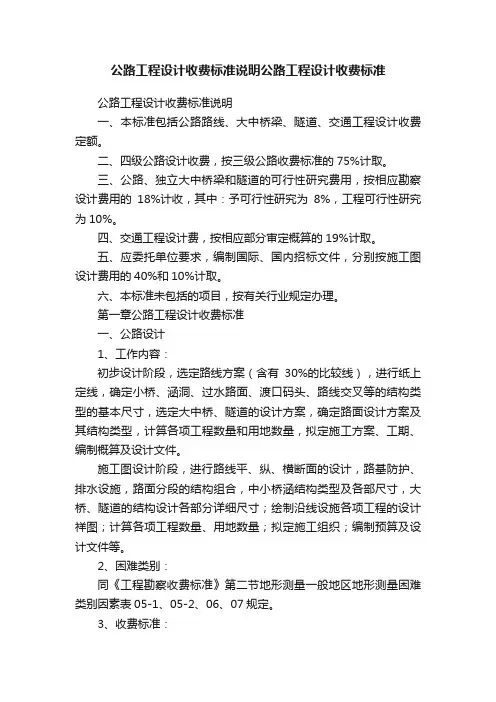 公路工程设计收费标准说明公路工程设计收费标准