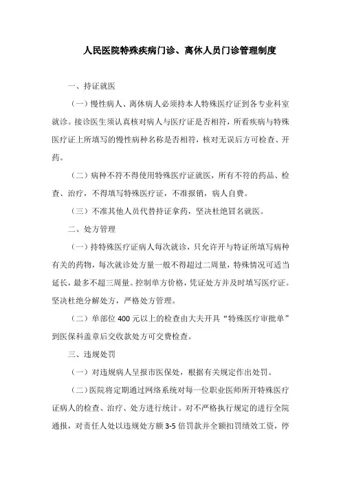 人民医院特殊疾病门诊、离休人员门诊管理制度