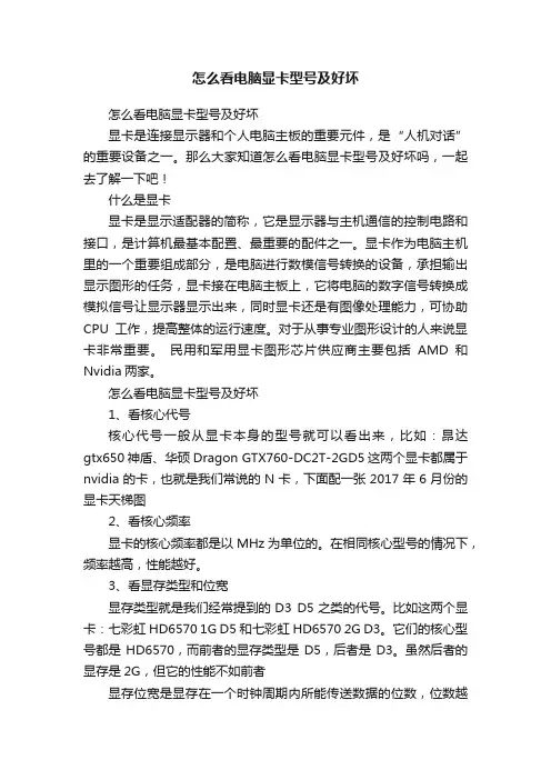 怎么看电脑显卡型号及好坏
