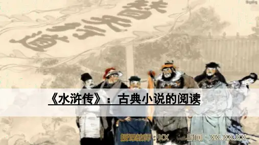 《水浒传》：古典小说的阅读PPT教学课件(统编版语文九年级上册)