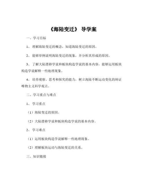 《海陆变迁》 导学案