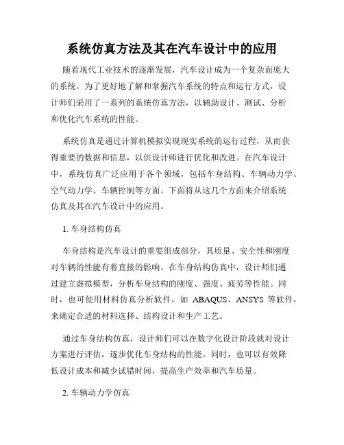 系统仿真方法及其在汽车设计中的应用