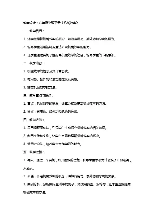 八年级物理下册《机械效率》的教案设计