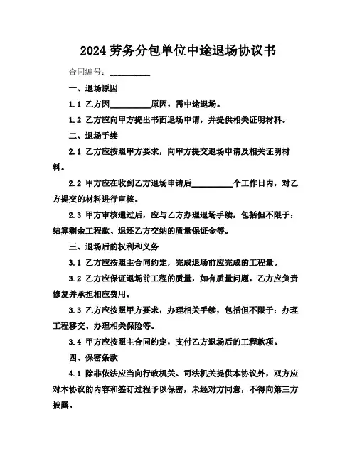2024劳务分包单位中途退场协议书
