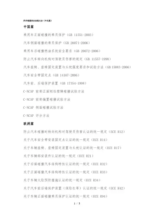 汽车碰撞安全法规大全(中文版)