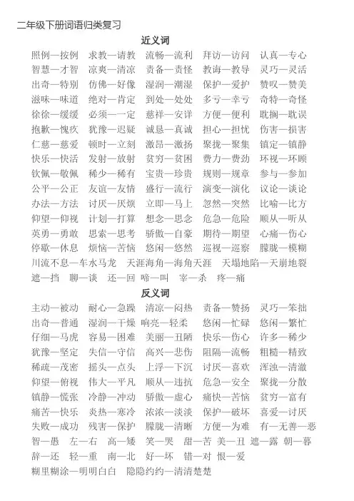 二年级下册词语归类复习