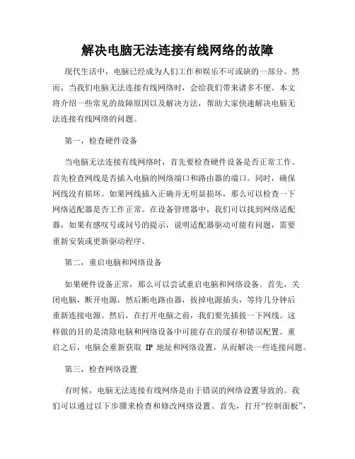 解决电脑无法连接有线网络的故障