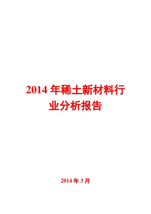 2014年稀土新材料行业分析报告