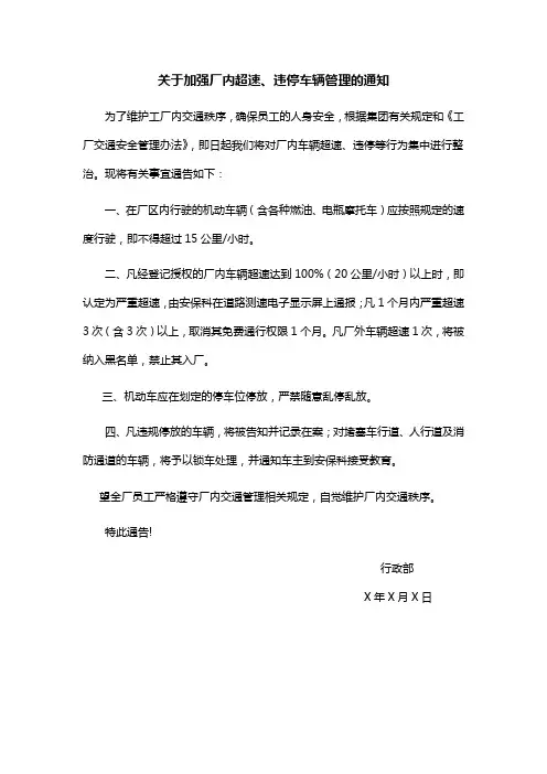 关于加强厂内超速、违停车辆管理的通知范文