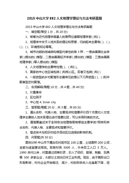 2015中山大学882人文地理学理论与方法考研真题