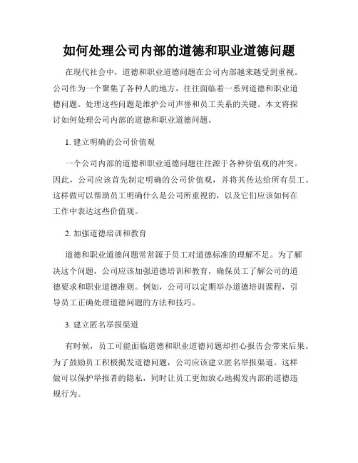 如何处理公司内部的道德和职业道德问题