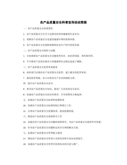 农产品质量安全科普宣传活动简报