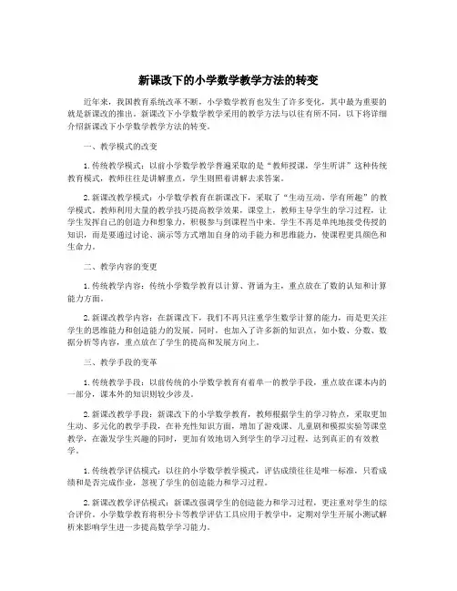 新课改下的小学数学教学方法的转变