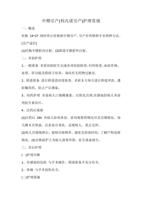 中期引产(利凡诺引产)护理常规