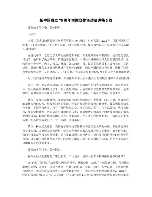 新中国成立70周年主题宣传活动演讲稿3篇