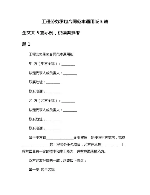 工程劳务承包合同范本通用版5篇