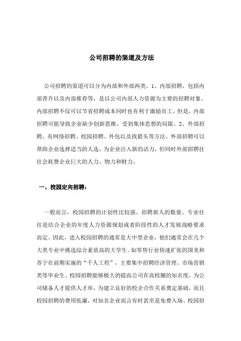 公司招聘的渠道及方法