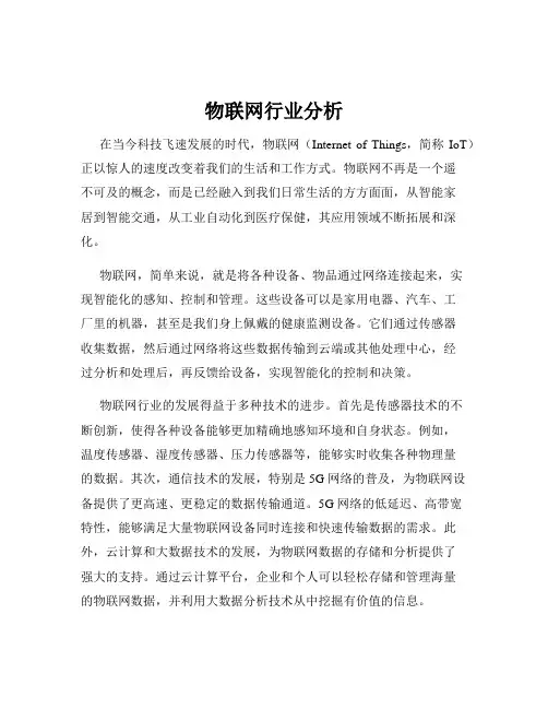 物联网行业分析