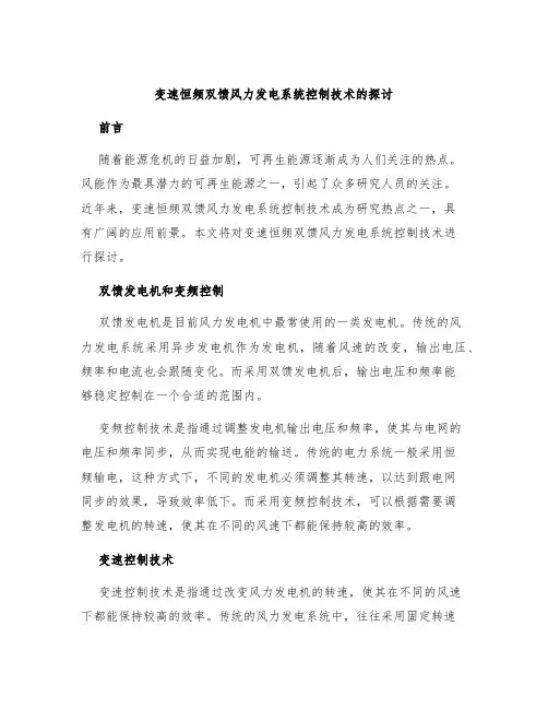 变速恒频双馈风力发电系统控制技术的探讨